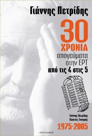 Giannis Petridis 30 years of afternoons on ERT (Greek Radio Television)